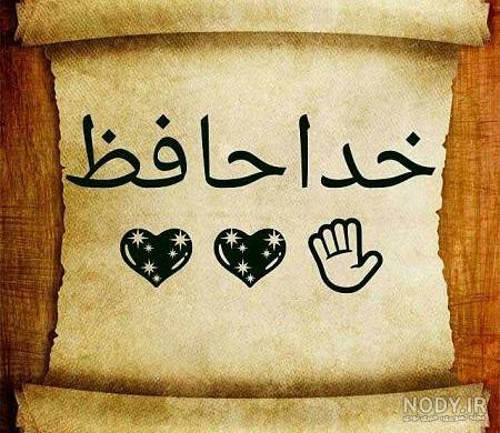 عکس خداحافظ برای همیشه عکس خداحافظ برای همیشه