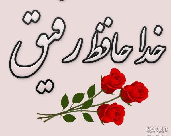 عکس خداحافظ مجازی عکس خداحافظ مجازی