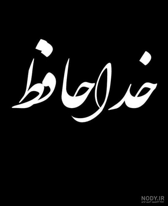 عکس خداحافظ