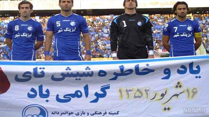 عکس خنده دار استقلال
