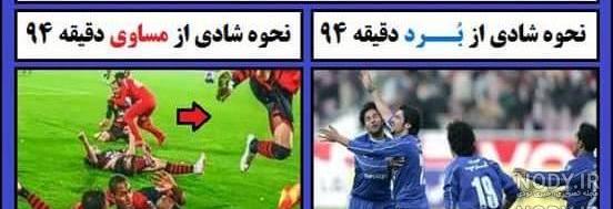 عکس خنده دار درباره پرسپولیس