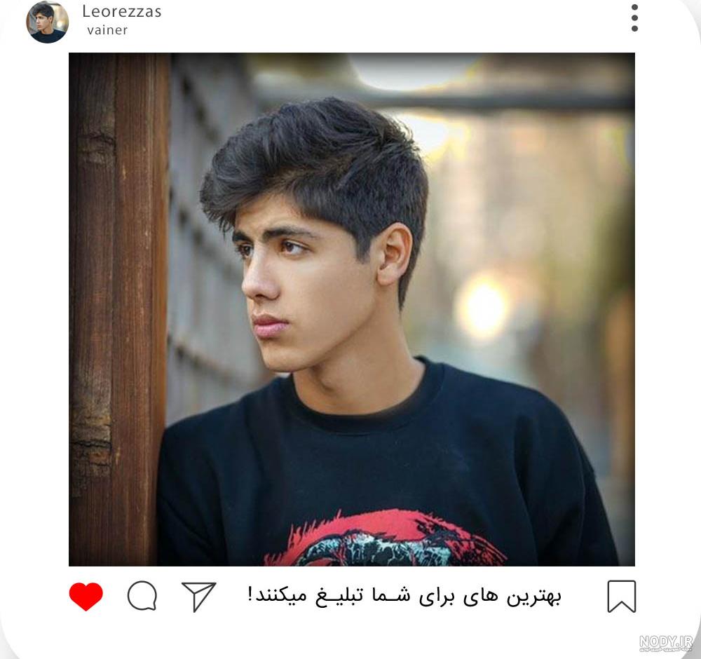 عکس رضا لئو