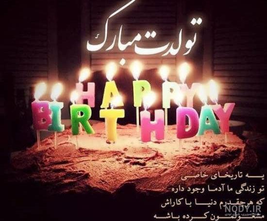 عکس رمانتیک تولدت مبارک عشقم