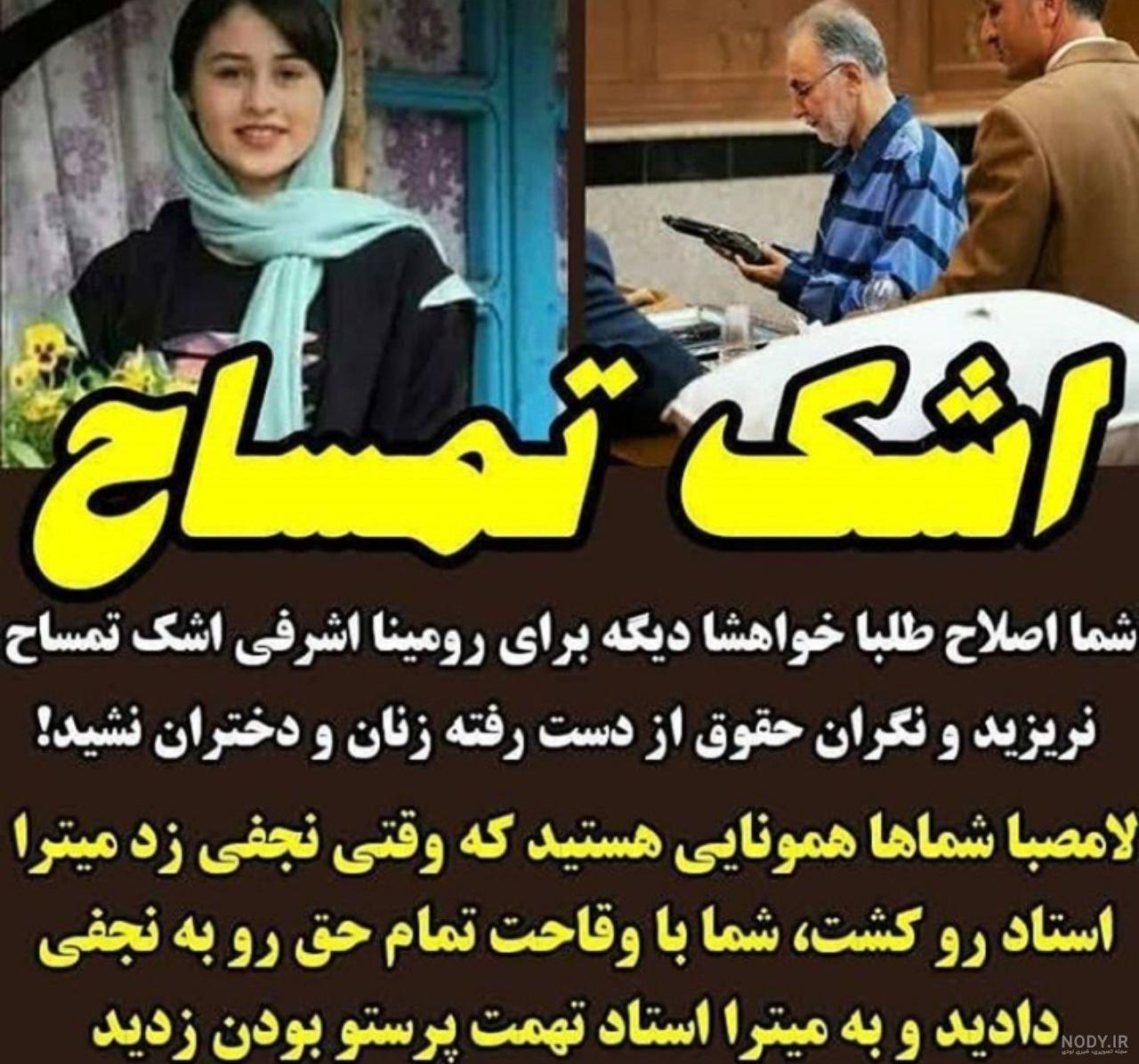 عکس رومینا اشرفی هنگام مرگ