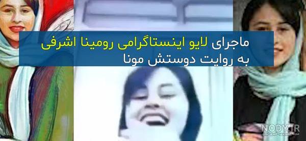 عکس رومینا اشرفی هنگام مرگ
