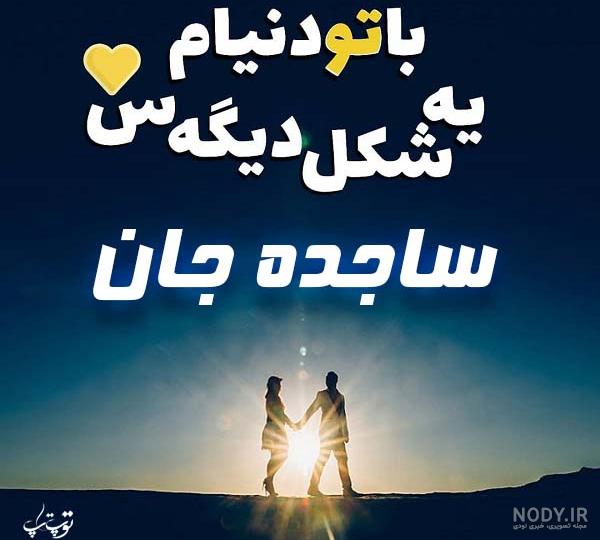 عکس ساجده عکس ساجده