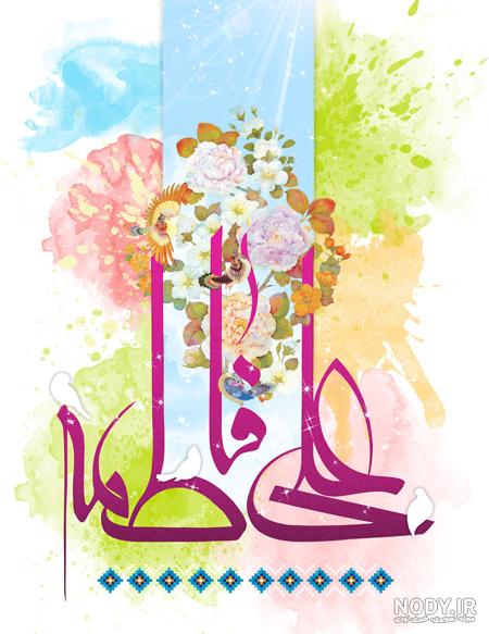 عکس سالگرد ازدواج امام علی و فاطمه
