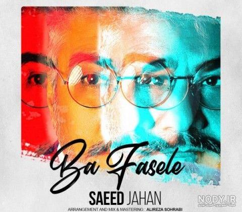عکس سعید جهانی عکس سعید جهانی