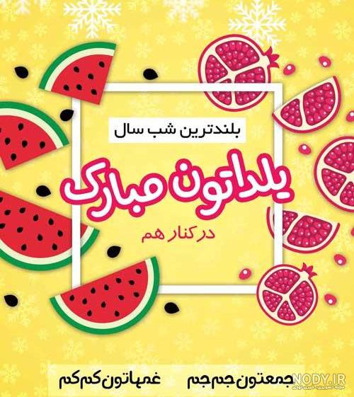 عکس شب یلدا برای وضعیت عکس شب یلدا برای وضعیت