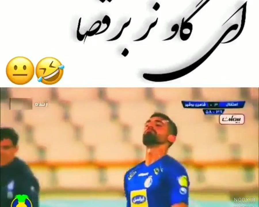 عکس ضد پرسپولیس خنده دار