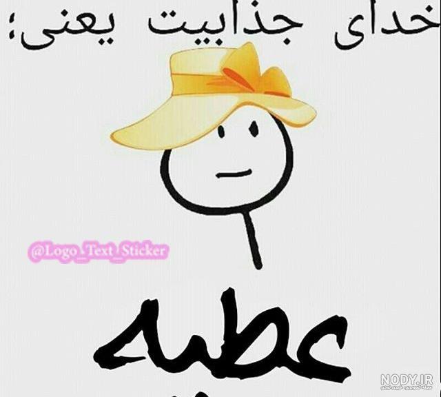 عکس عطیه عکس عطیه