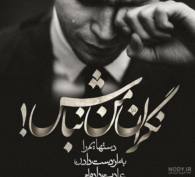 عکس غمگین متن دار
