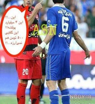 عکس مسخره پرسپولیس جدید