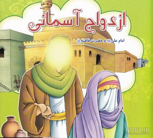 عکس نوشته ازدواج امام علی و فاطمه