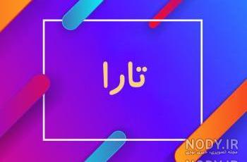 عکس نوشته اسم تارا به انگلیسی