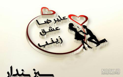 عکس نوشته اسم زینب و علی