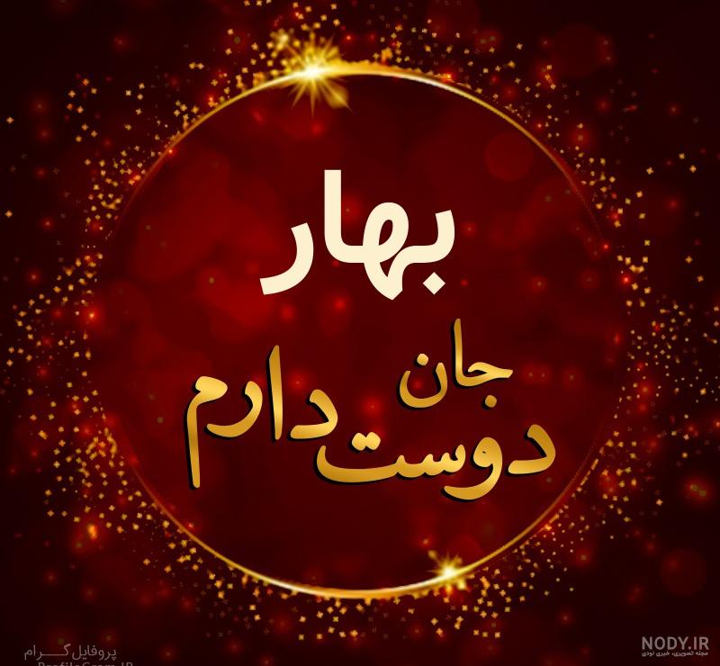 عکس نوشته بهار جون تولدت مبارک