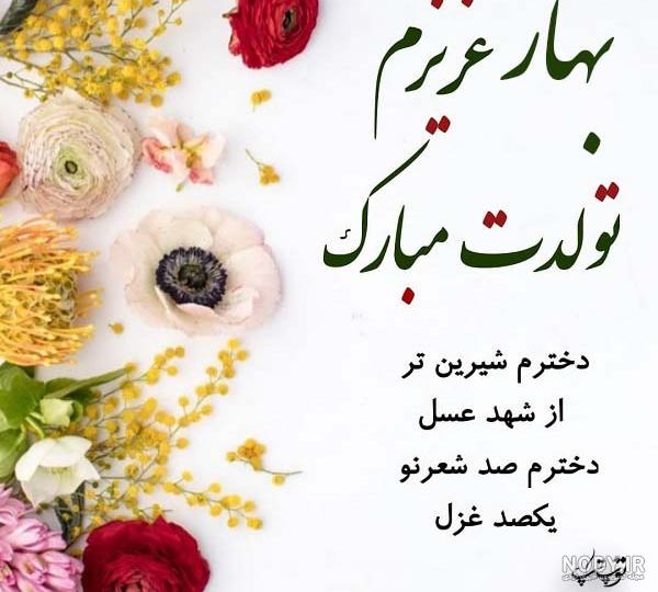 عکس نوشته بهار جونم تولدت مبارک