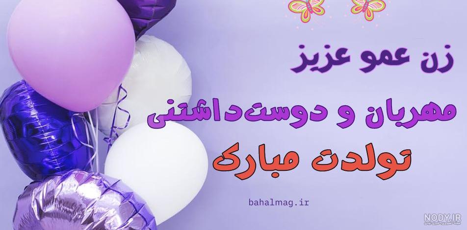 عکس نوشته تولدت مبارک زن عمو جان