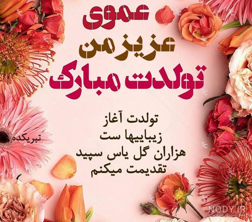عکس نوشته تولدت مبارک عمو جان