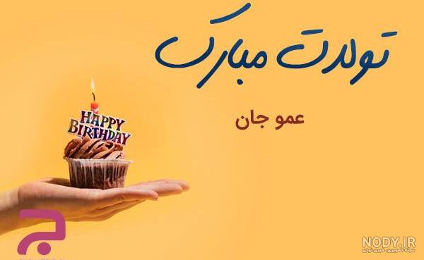 عکس نوشته تولدت مبارک پسر عمو جان