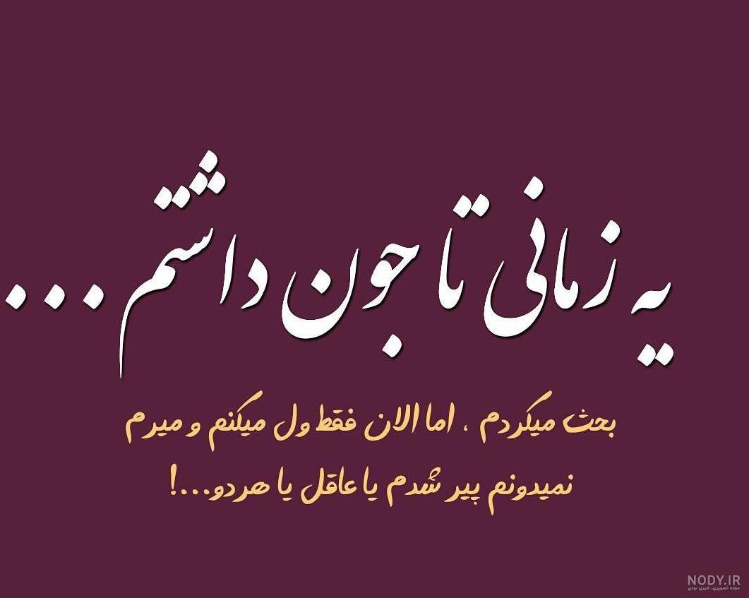 عکس نوشته حرف دل غمگین عکس نوشته حرف دل غمگین
