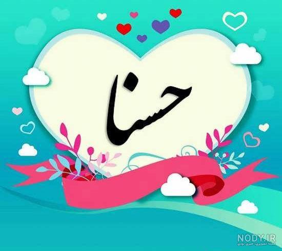 عکس نوشته حسنا