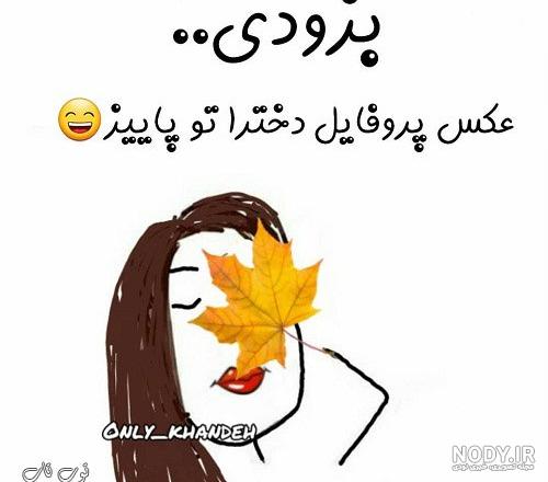 عکس نوشته خنده دار جدید ۹۹ عکس نوشته خنده دار جدید ۹۹