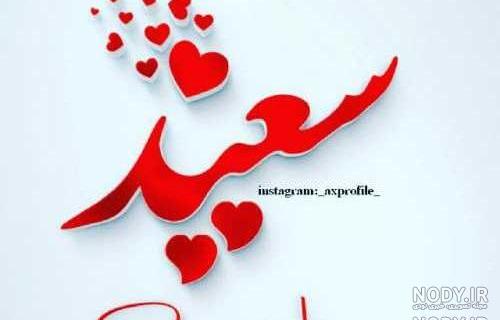 عکس نوشته داداش سعید دوست دارم