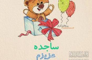 عکس نوشته ساجده به انگلیسی عکس نوشته ساجده به انگلیسی