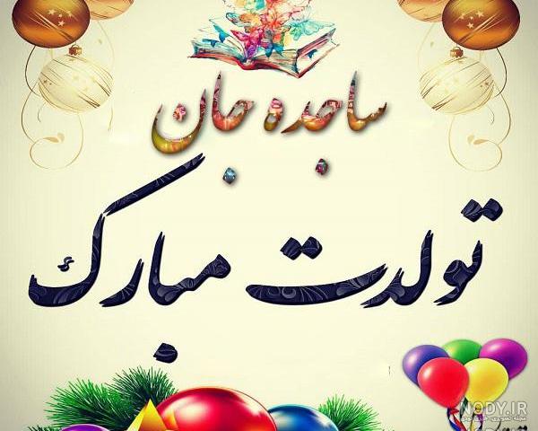 عکس نوشته ساجده به انگلیسی عکس نوشته ساجده به انگلیسی