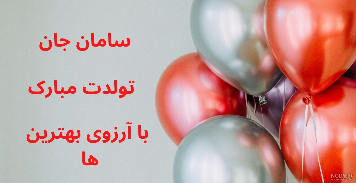عکس نوشته سامان جان تولدت مبارک