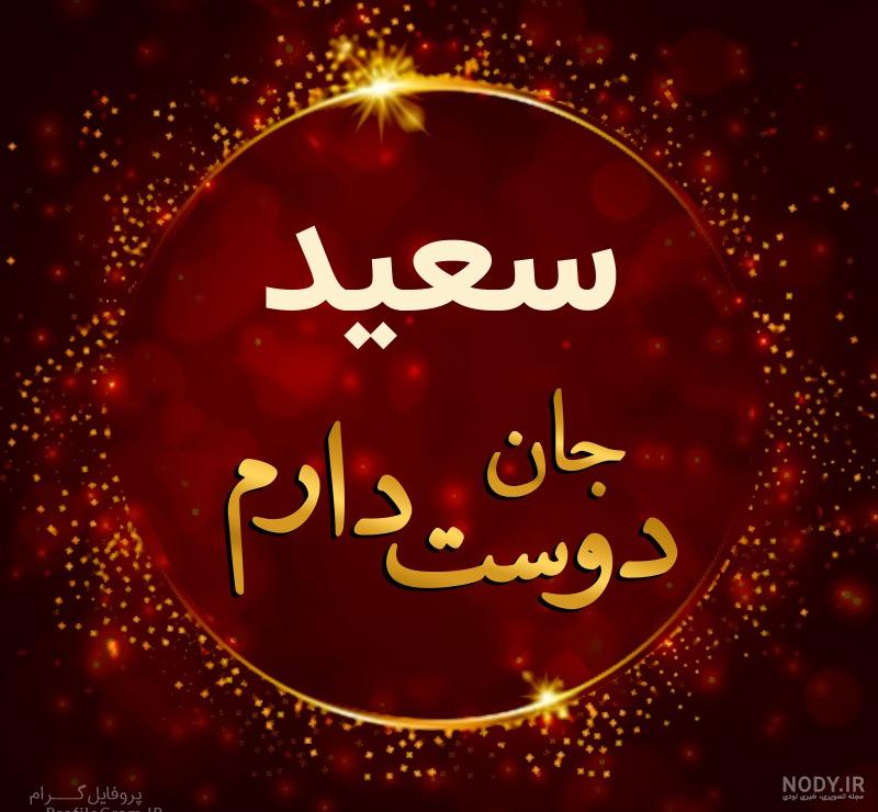 عکس نوشته سعید دوست دارم