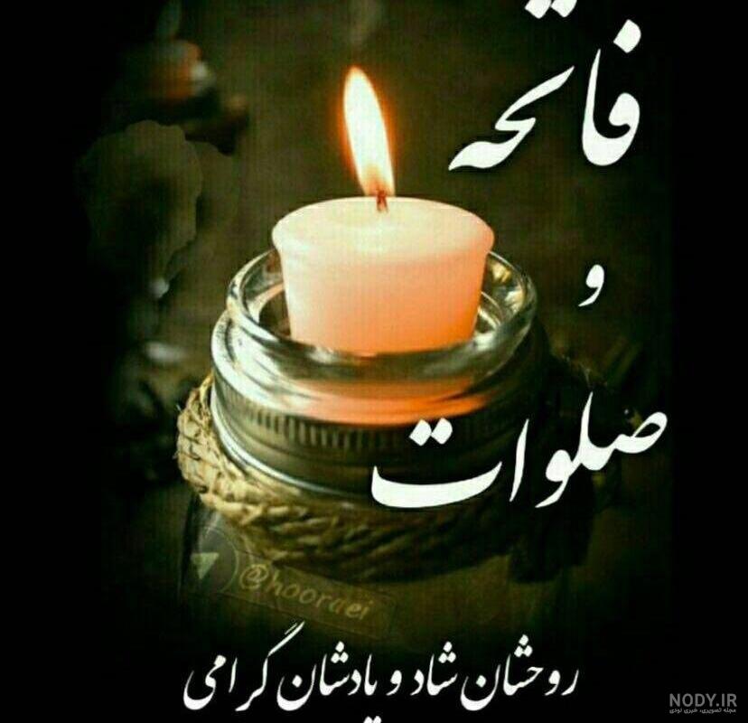 عکس نوشته صلوات و فاتحه عکس نوشته صلوات و فاتحه