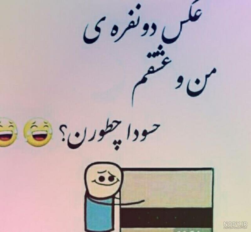 عکس نوشته طنز جدید عکس نوشته طنز جدید