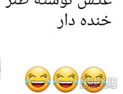 عکس نوشته طنز خنده دار