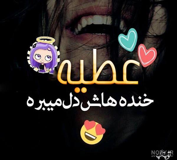 عکس نوشته عطیه عکس نوشته عطیه