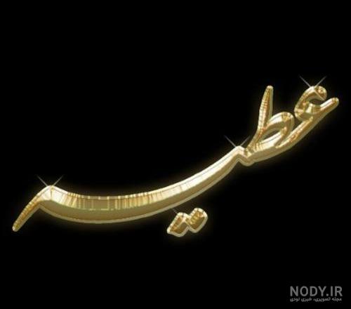 عکس نوشته عطیه برای پروفایل عکس نوشته عطیه برای پروفایل
