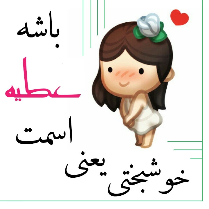 عکس نوشته عطیه تولدت مبارک عکس نوشته عطیه تولدت مبارک