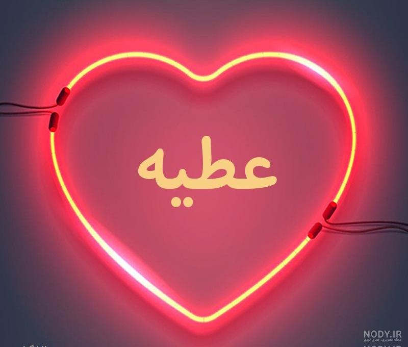 عکس نوشته عطیه جان تولدت مبارک عکس نوشته عطیه جان تولدت مبارک