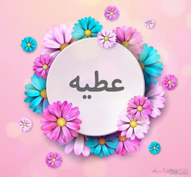 عکس نوشته عطیه جون تولدت مبارک عکس نوشته عطیه جون تولدت مبارک