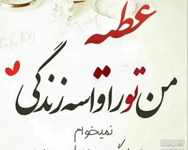 عکس نوشته عطیه و علی عکس نوشته عطیه و علی