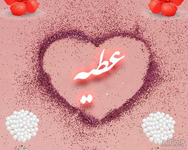 عکس نوشته عطیه و محمد عکس نوشته عطیه و محمد