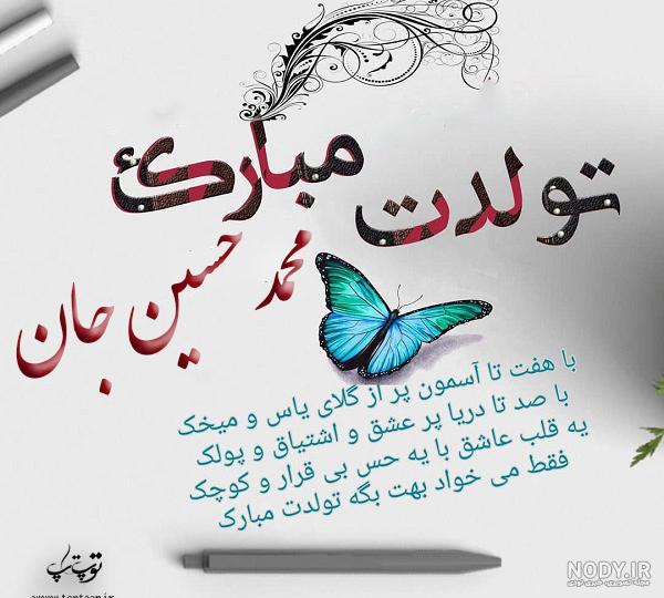 عکس نوشته محمد حسین تولدت مبارک
