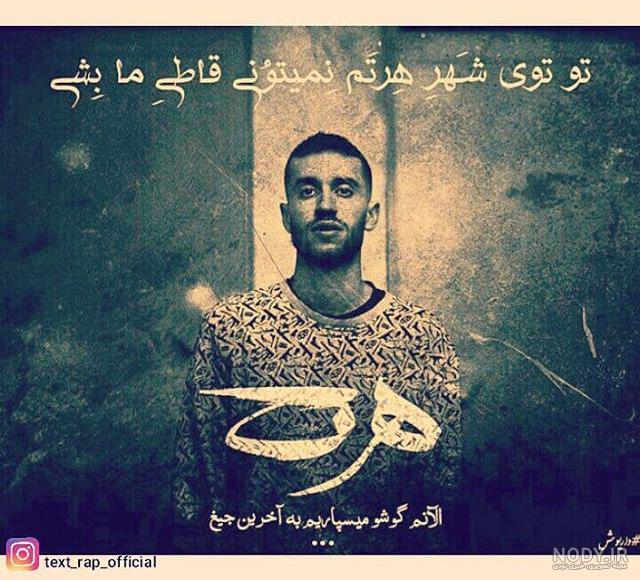 عکس نوشته های امیر تتلو برای پروفایل عکس نوشته های امیر تتلو برای پروفایل