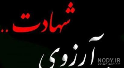 عکس نوشته وصیت شهدا عکس نوشته وصیت شهدا