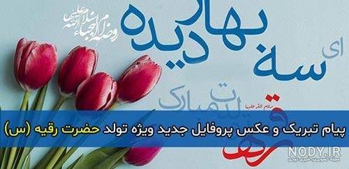 عکس نوشته ولادت رقیه