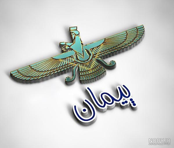 عکس نوشته پیمان عاشقانه عکس نوشته پیمان عاشقانه