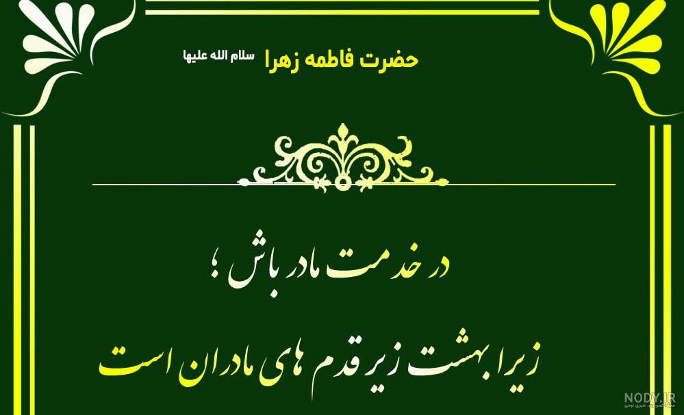 عکس نوشته ی حدیث حضرت زهرا عکس نوشته ی حدیث حضرت زهرا
