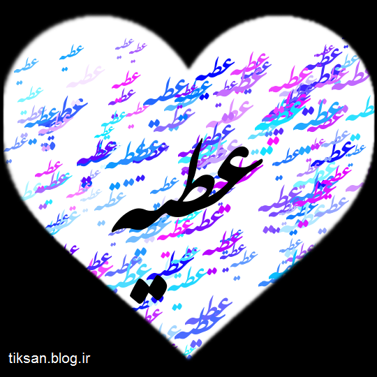عکس نوشته ی عطیه عکس نوشته ی عطیه